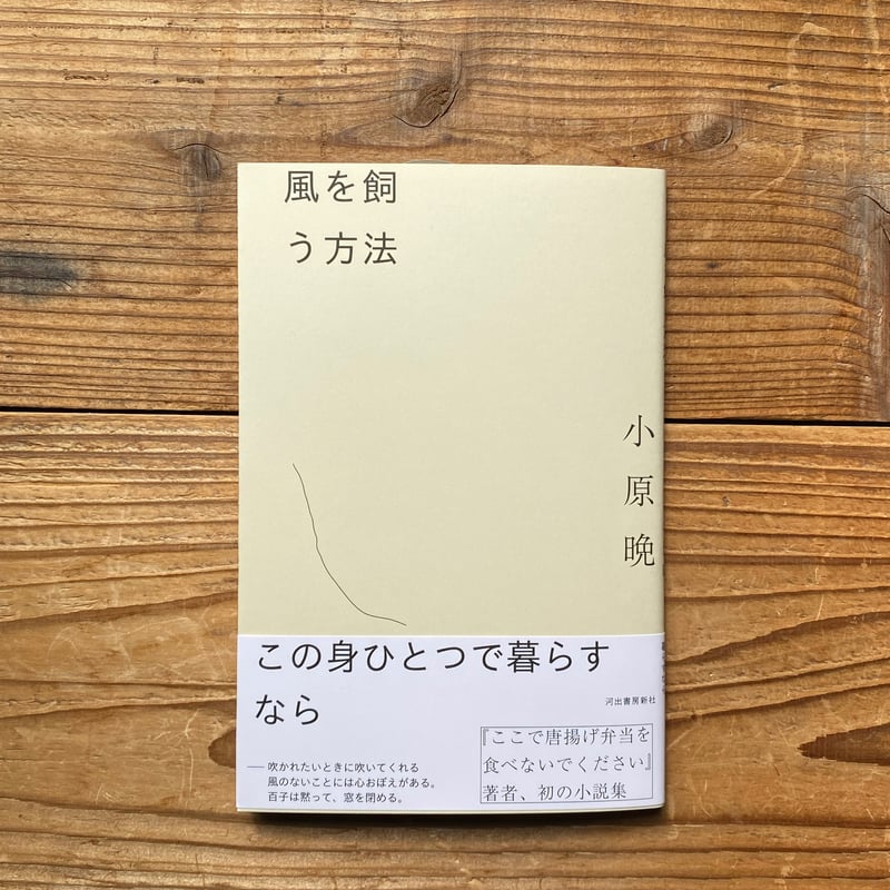 サイン本》風を飼う方法／小原晩 | 1003 ONLINE STORE