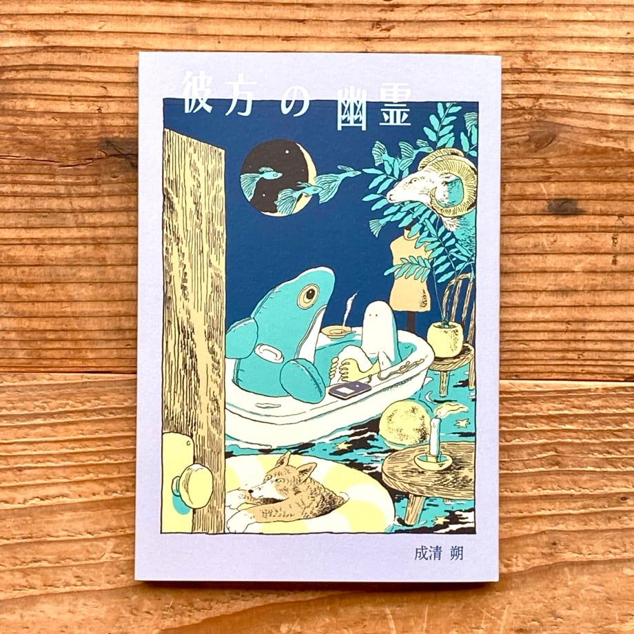 成清朔『彼方の幽霊』 私家版 絶版 成清朔詩集『彼方の幽霊』再入荷しています！ 貴重な私家版を、最後