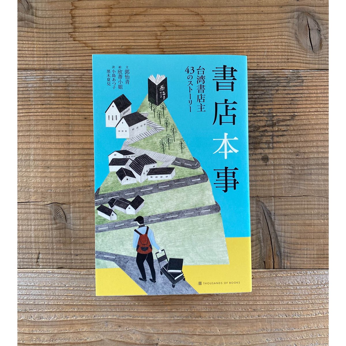 書店本事 台湾書店主43のストーリー ／ 郭怡青：文 欣蒂小姐