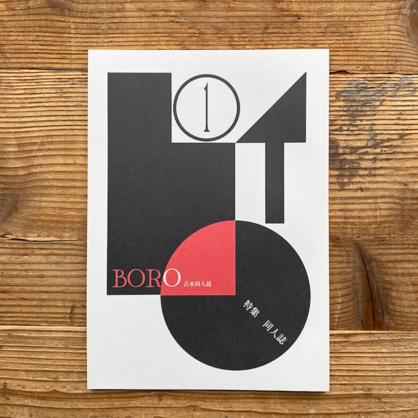 古本同人誌 BORO 創刊号 特集：同人誌 | 1003 ONLINE STORE