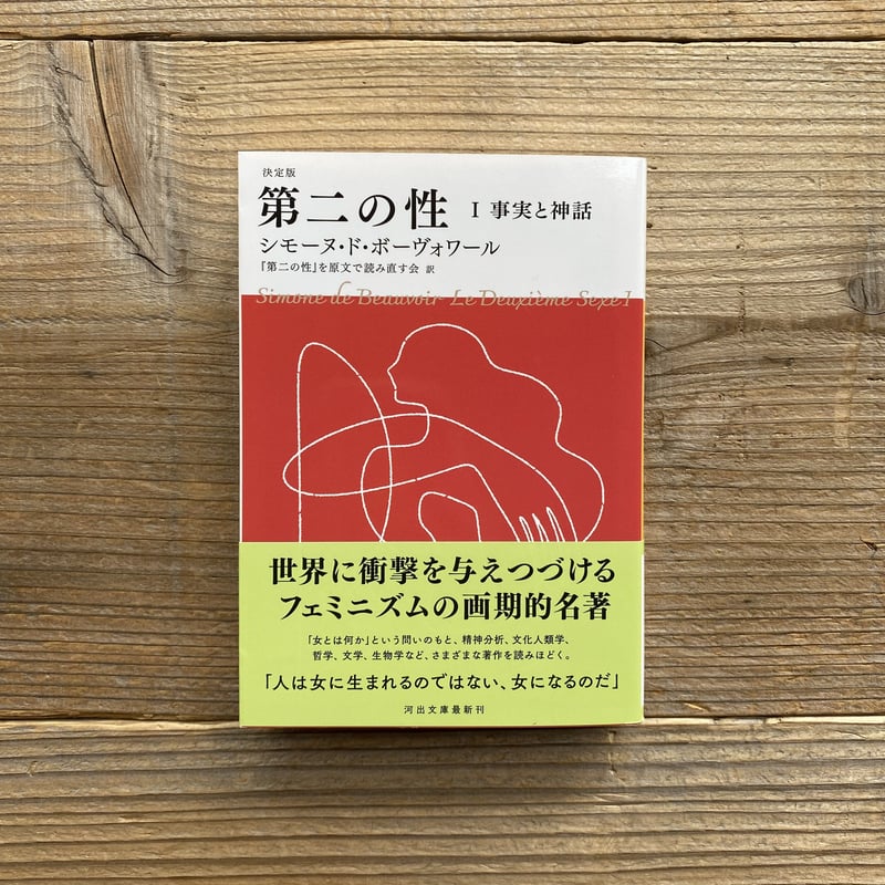 決定版 第二の性 Ⅰ 事実と神話（河出文庫） ／ シモーヌ・ド