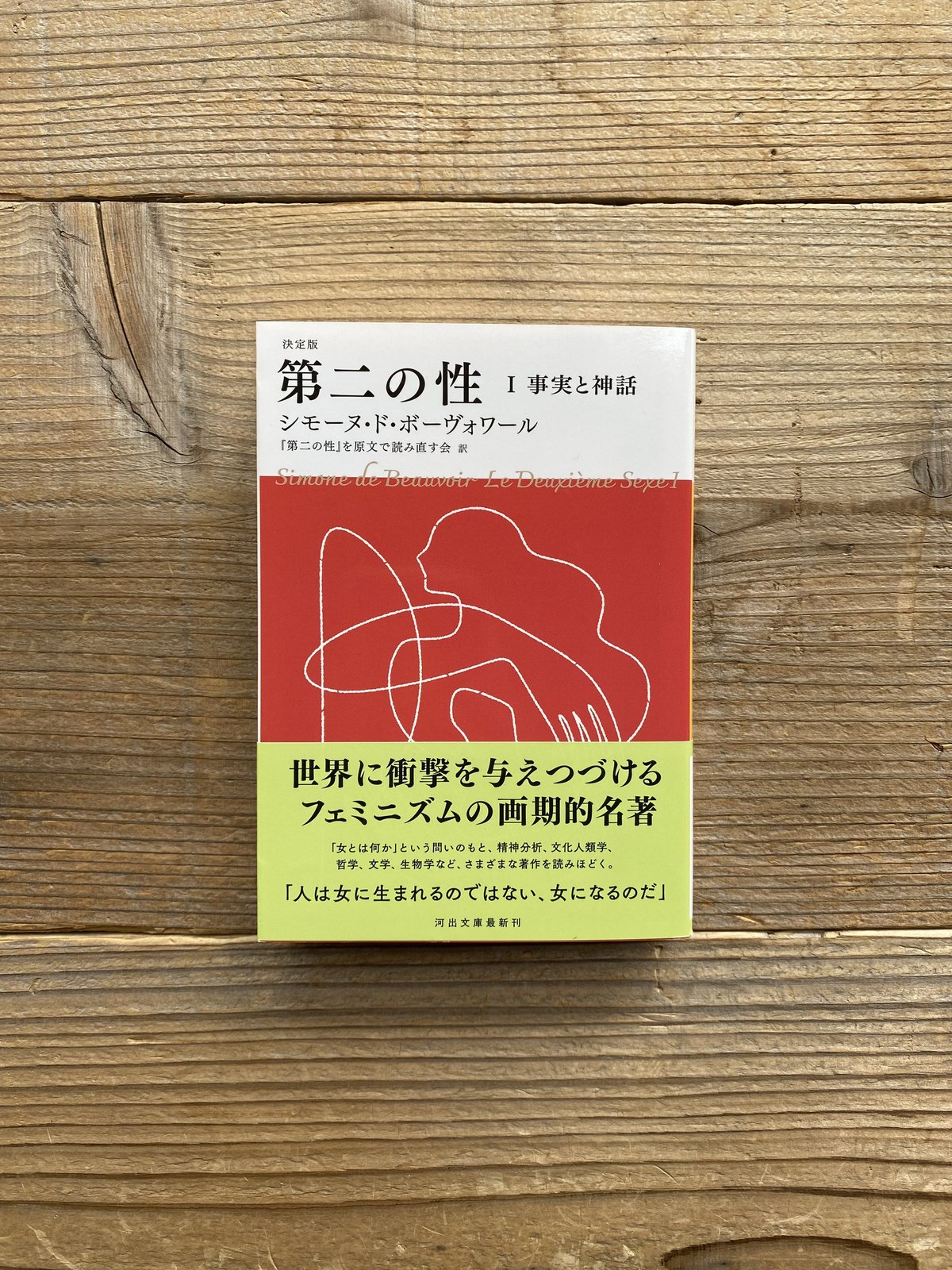 決定版　第二の性　Ⅰ　事実と神話（河出文庫） ／ シモーヌ・ド・ボーヴォワール著　『第二の性』を原文で読み直す会訳