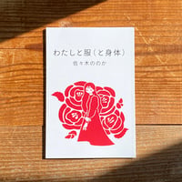 わたしと服（と身体）／佐々木ののか