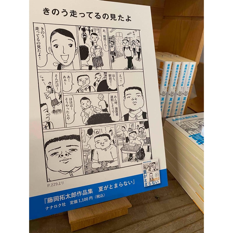 夏がとまらない 藤岡拓太郎作品集 | 1003 ONLINE STORE