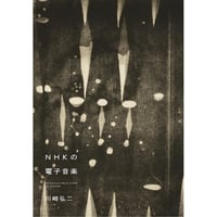 【早期購入特典付き】NHKの電子音楽／川崎弘二