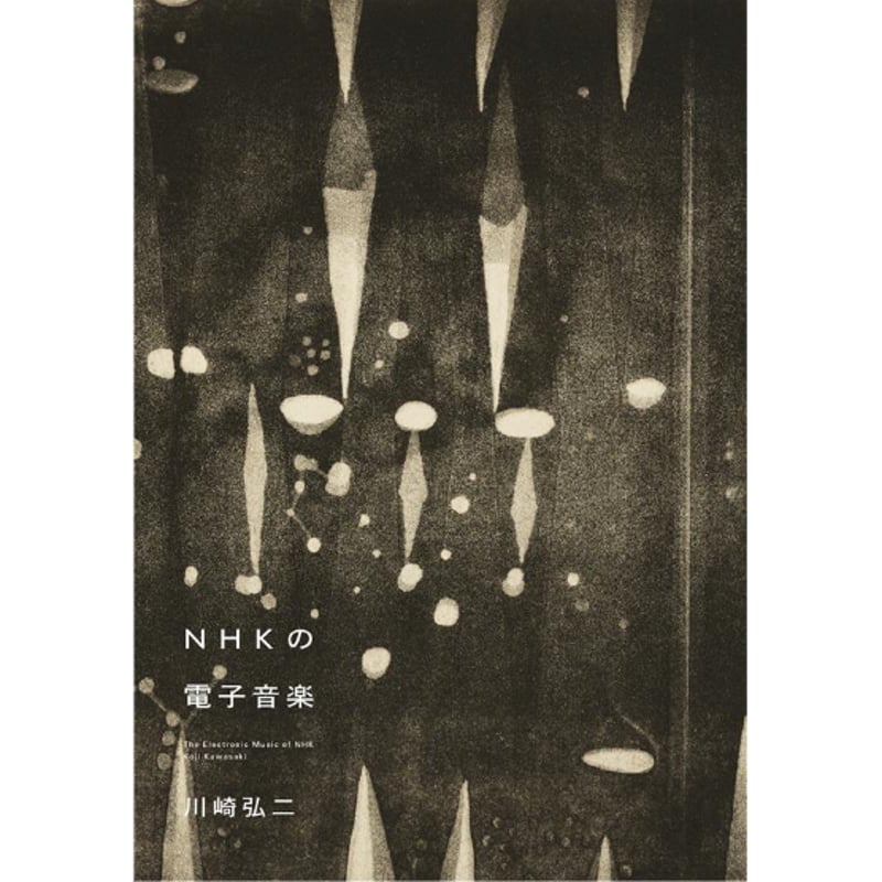早期購入特典付き】NHKの電子音楽／川崎弘二 | 1003 ONLINE STORE