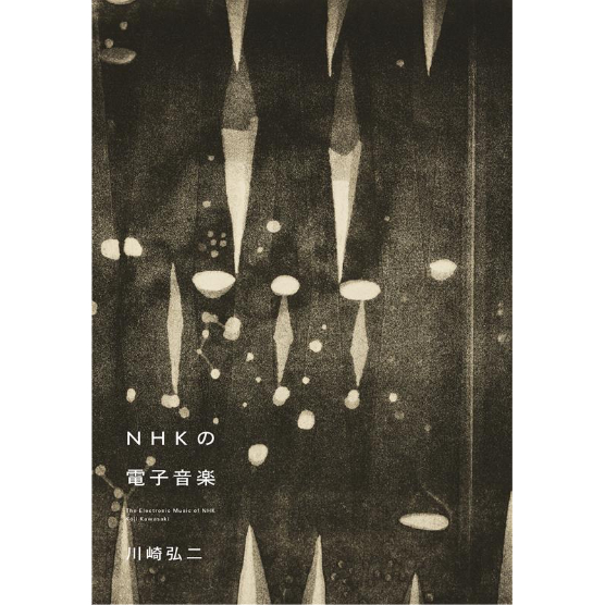 NHKの電子音楽／川崎弘二 | 1003 ONLINE STORE