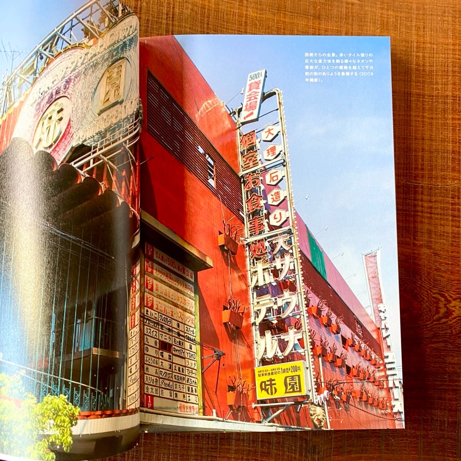 特薦いいビル 千日前味園ビル [別冊月刊ビル]／BMC 著、西岡潔 写真