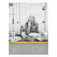 《予約・5/29以降発送》ハリー・スミス講義録　ナローパ大学の宇宙誌／レイモンド・フォイエ編 　工藤遥訳