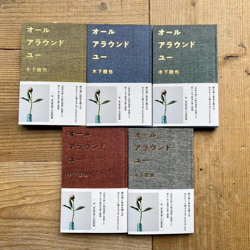 サイン無し通常本》木下龍也 第三歌集 『オールアラウンドユー