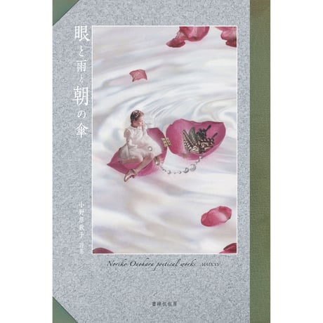 《サイン本》眼と雨と朝の傘／小野原教子