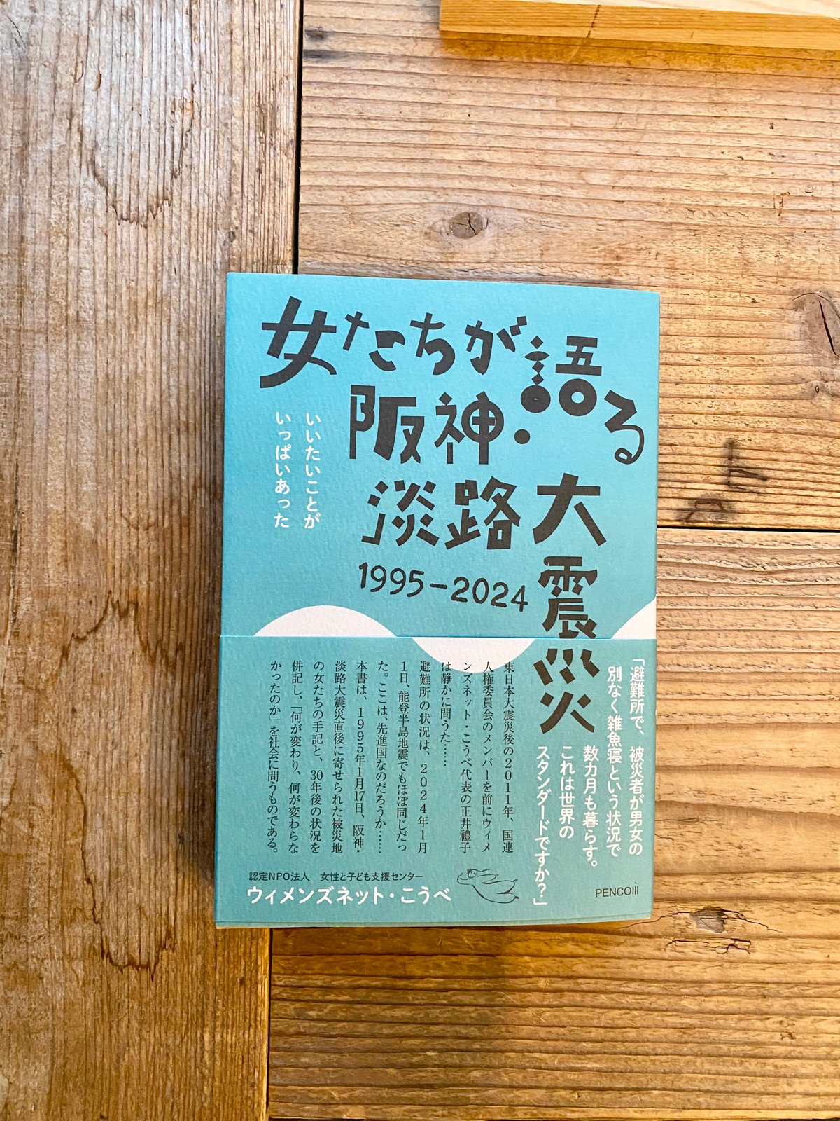 【中古】 女たちが語る阪神大震災/木馬書館/ウィメンズネット・こうべ 女たちが語る阪神・淡路大震災1995-2024 いいたいことがいっぱい