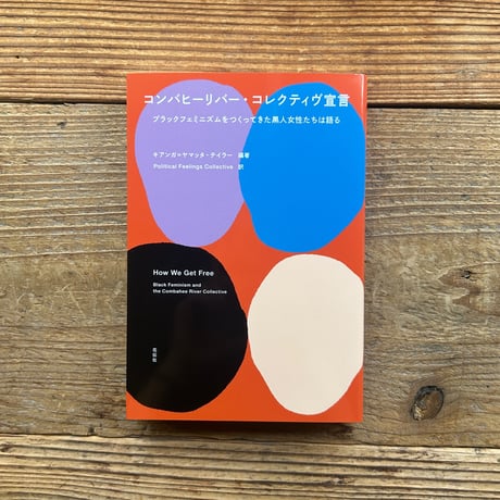 コンバヒーリバー・コレクティヴ宣言／キアンガ＝ヤマッタ・テイラー 編、Political Feelings Collective 訳