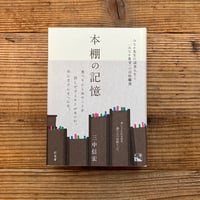 本棚の記憶  みなか先生の読書人生と「みなか食堂」の自炊爛漫／三中信宏