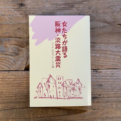 女たちが語る阪神・淡路大震災 ／ ウィメンズネット・こうべ編