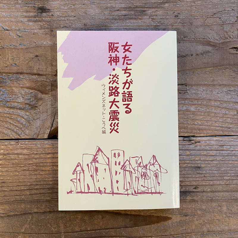 ３０年前阪神大震災の記録詩３冊です 阪神・淡路大震災｜神戸新聞総合出版センター