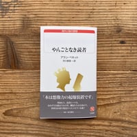 《2026/4/1〜5/10 白水社フェア》  やんごとなき読者／アラン・ベネット著、市川恵里訳