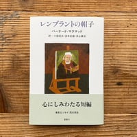 レンブラントの帽子／バーナード・マラマッド著　井上謙治、小島信夫、浜本武雄訳