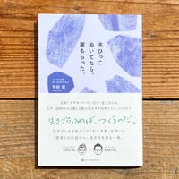 木ひっこぬいてたら、家もらった。／平田提・足立繁幸