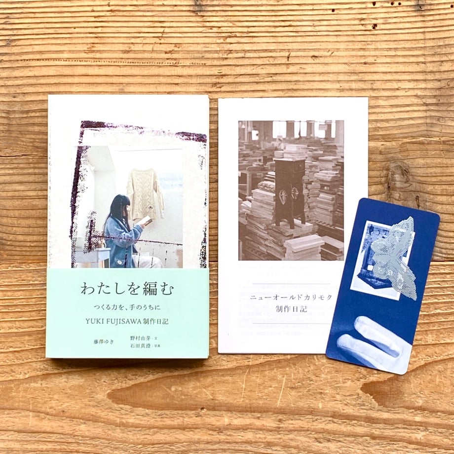 わたしを編む つくる力を、手のうちに YUKI FUJISAWA制作日記／野村由