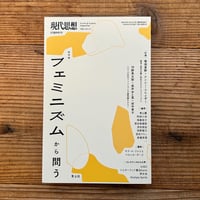 現代思想 2026年6月臨時増刊号　総特集 フェミニズムから問う
