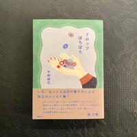 ドロップぽろぽろ／中前結花
