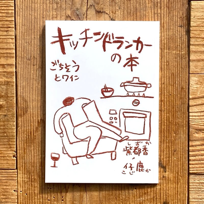 ワインと料理の古書 キッチンドランカーの本 ごちそうとワイン／仔鹿・紫都香 | 1003