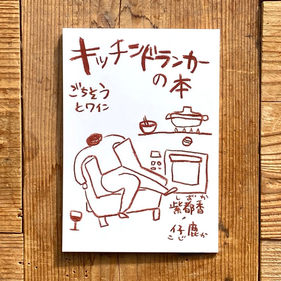 キッチンドランカーの本 ごちそうとワイン／仔鹿・紫都香 | 1003