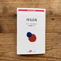 母なる夜／カート・ヴォネガット著　池澤夏樹訳
