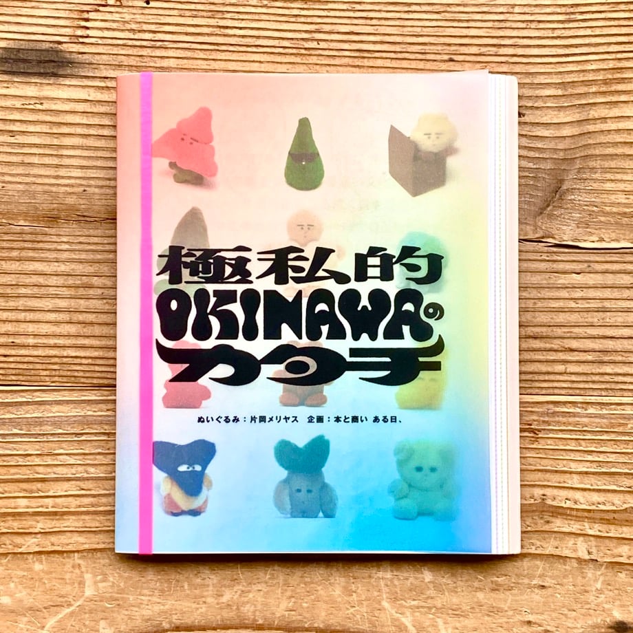 作品集『極私的 OKINAWAのカタチ』／片岡メリヤス | 1003 ONLINE STORE