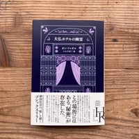 サイン本》チョコレート・スフィンクス考／伊藤重夫 | 1003 ONLINE STORE