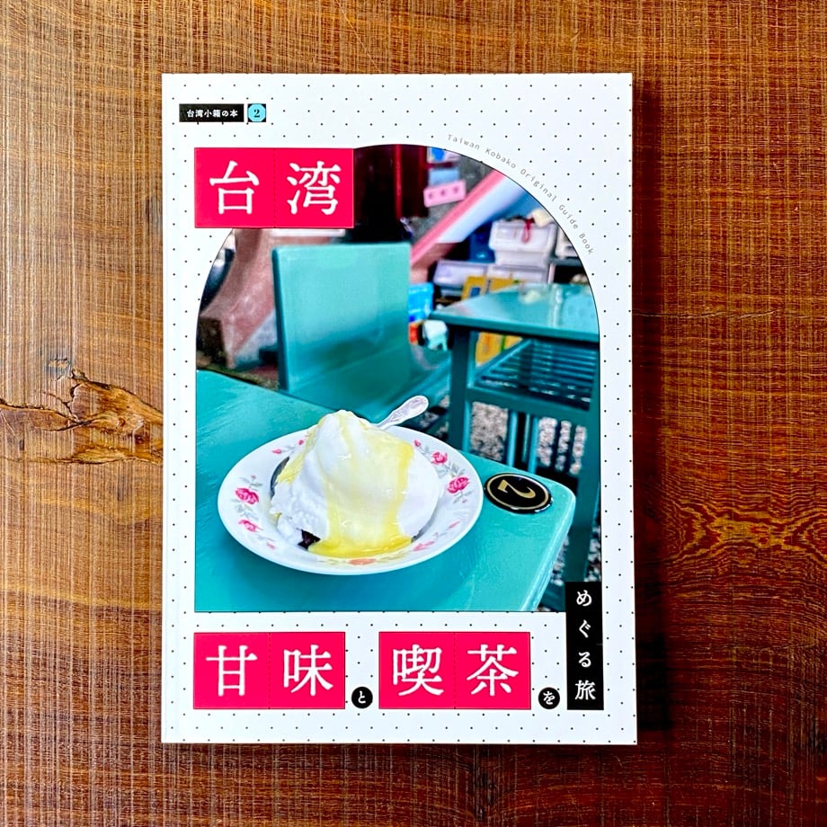 台湾小箱の本② 台湾 甘味と喫茶をめぐる旅 | 1003 ONLINE STORE