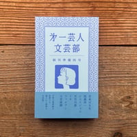 第一芸人文芸部 創刊準備四号