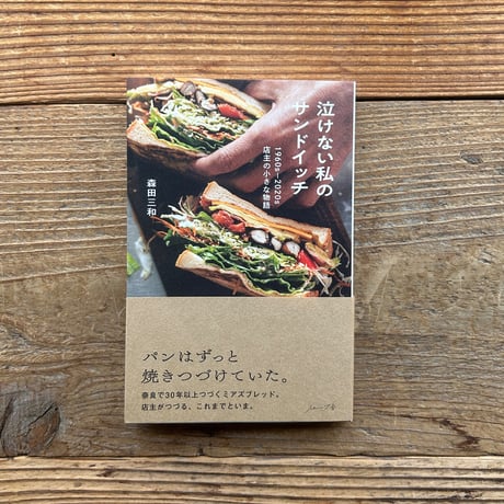 泣けない私のサンドイッチ／森田三和