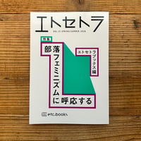 エトセトラVOL.15 特集 部落フェミニズムに呼応する