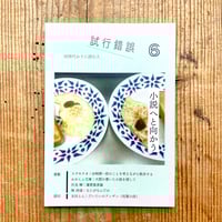 試行錯誤６ 別冊代わりに読む人「小説へと向かう」