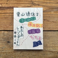 里山通信　２号　わたしのレーゾンデートル［存在証明］