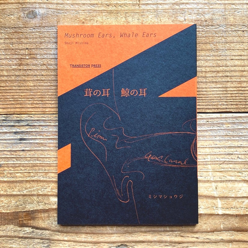 茸の耳 鯨の耳​／ミシマショウジ | 1003 ONLINE STORE