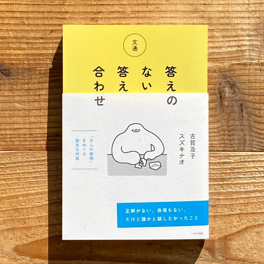文通 答えのない答え合わせ／古賀及子・スズキナオ | 1003 ONLINE STORE