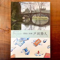 《サイン入り》柿衛文庫企画 2025 「Poet painter－俳画と詩画　戸田勝久」