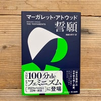 誓願 ／ マーガレット・アトウッド　鴻巣友季子訳
