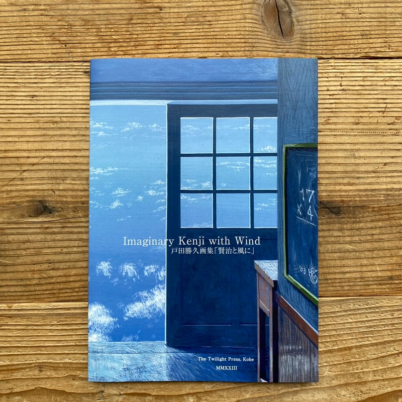 サイン入》Imaginary Kenji with Wind 戸田勝久画集「賢治と風に」 |