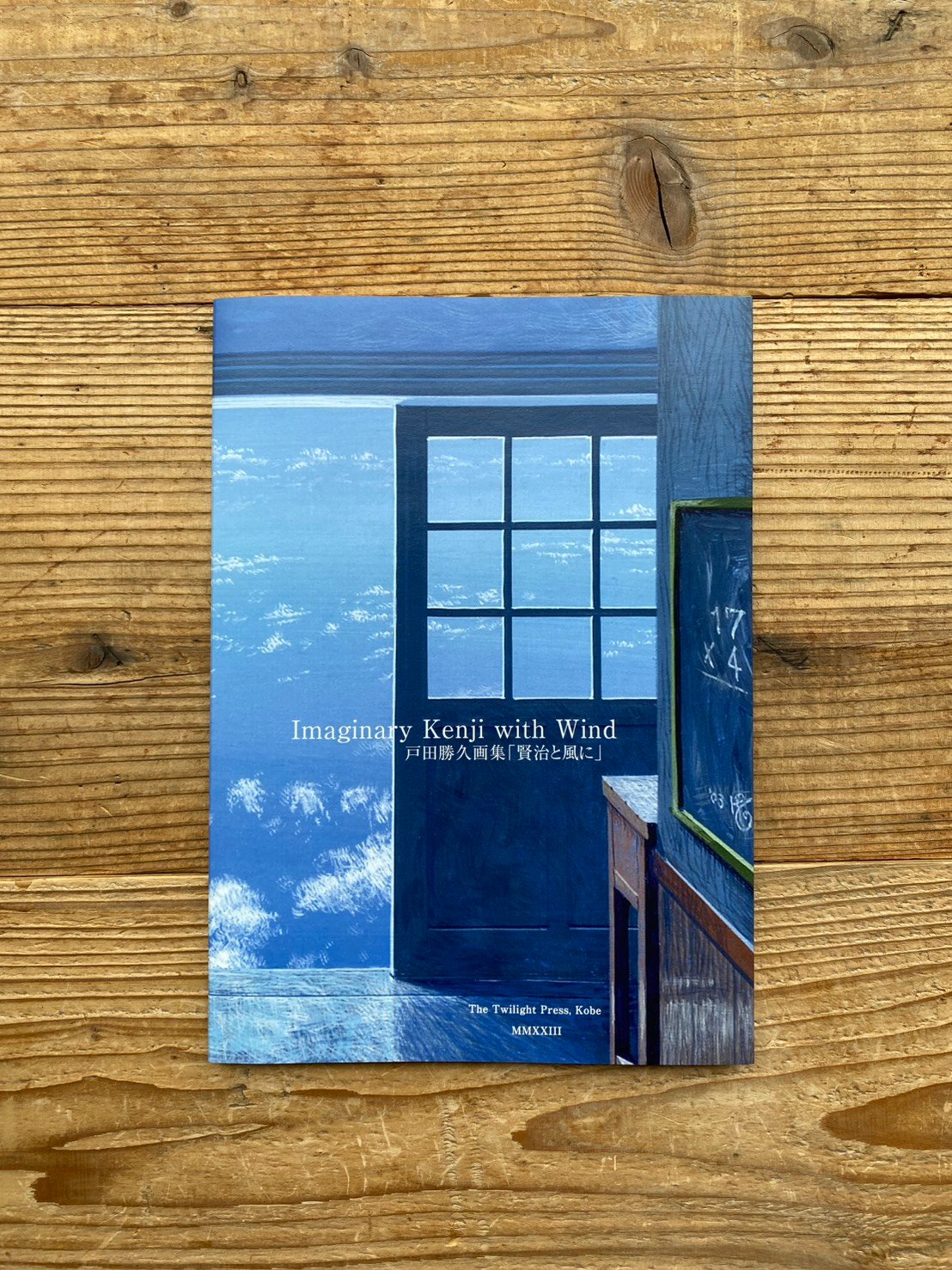 サイン入》Imaginary Kenji with Wind 戸田勝久画集「賢治と風に」 |