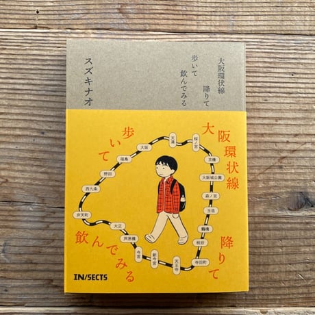 大阪環状線 降りて歩いて飲んでみる／スズキナオ