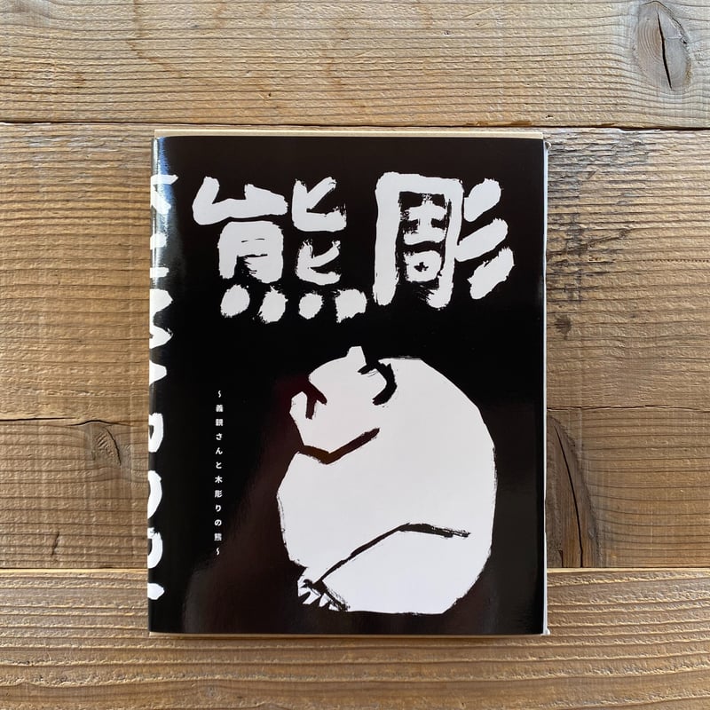 新装版】熊彫 〜義親さんと木彫りの熊〜 | 1003 ONLINE STORE