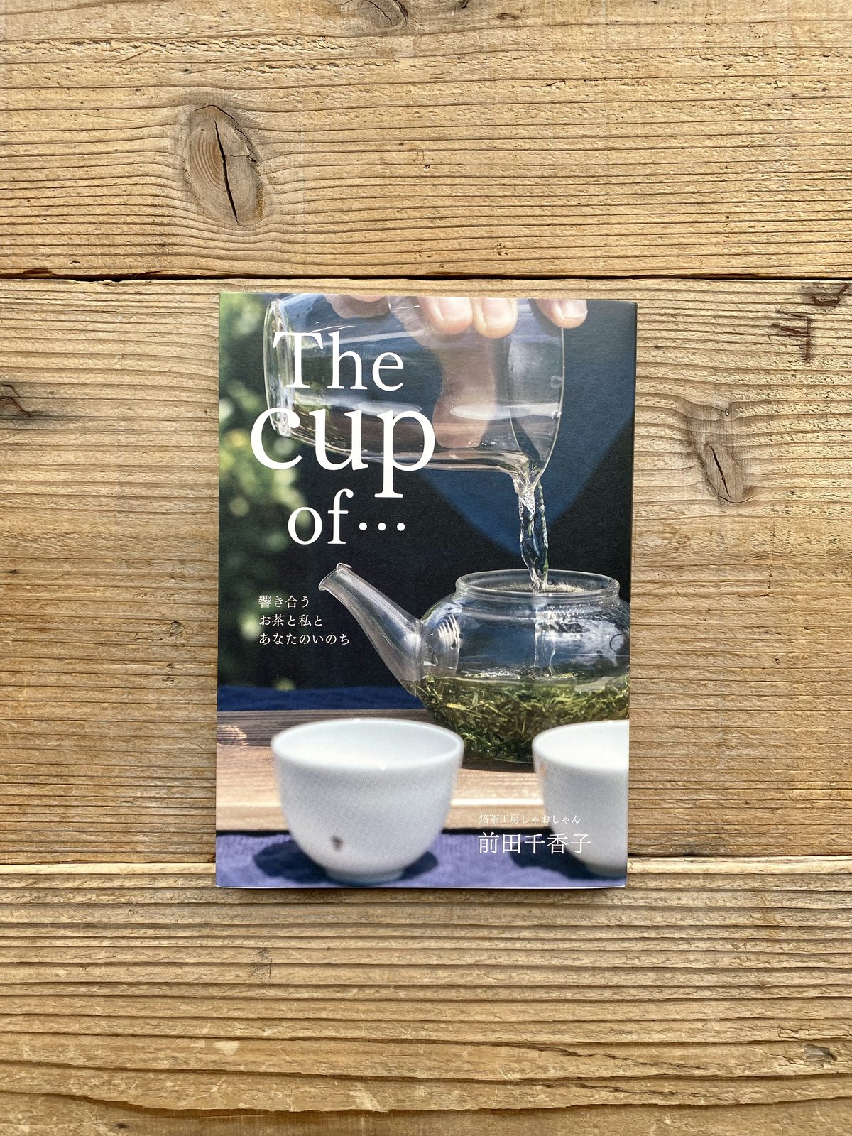 The Cup of…：響き合うお茶と私とあなたのいのち／前田千香子