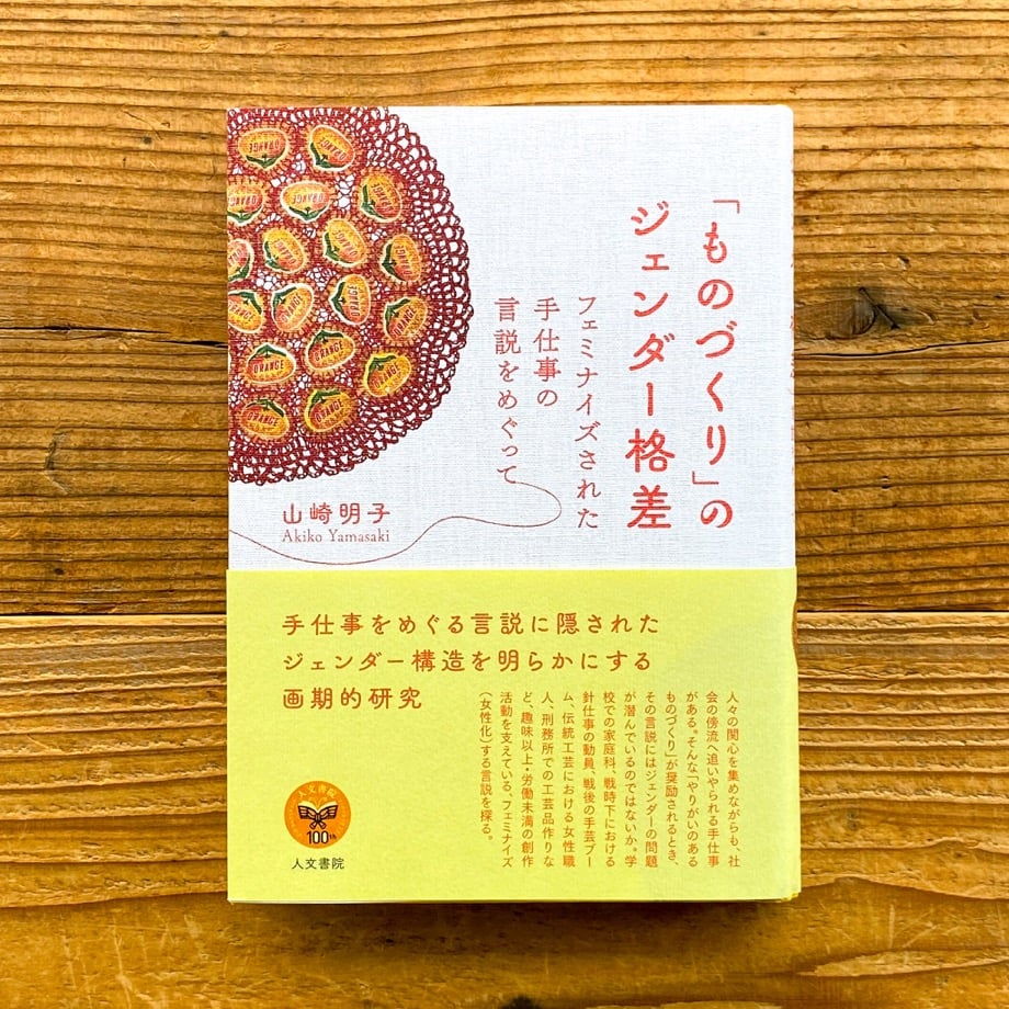 【中古】 近代日本の「手芸」とジェンダー/世織書房/山崎明子 近代日本の「手芸」とジェンダ－ / 山崎 明子【著】 - 紀伊國屋