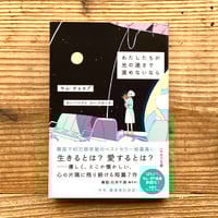 《WRM2025》わたしたちが光の速さで進めないなら／キム・チョヨプ 著、カン・バンファ/ユン・ジヨン 訳