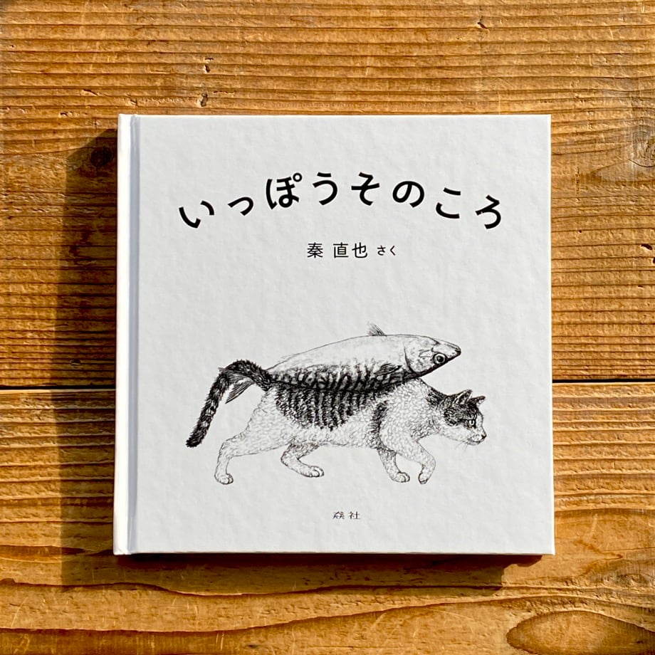 いっぽうそのころ／秦直也 | 1003 ONLINE STORE