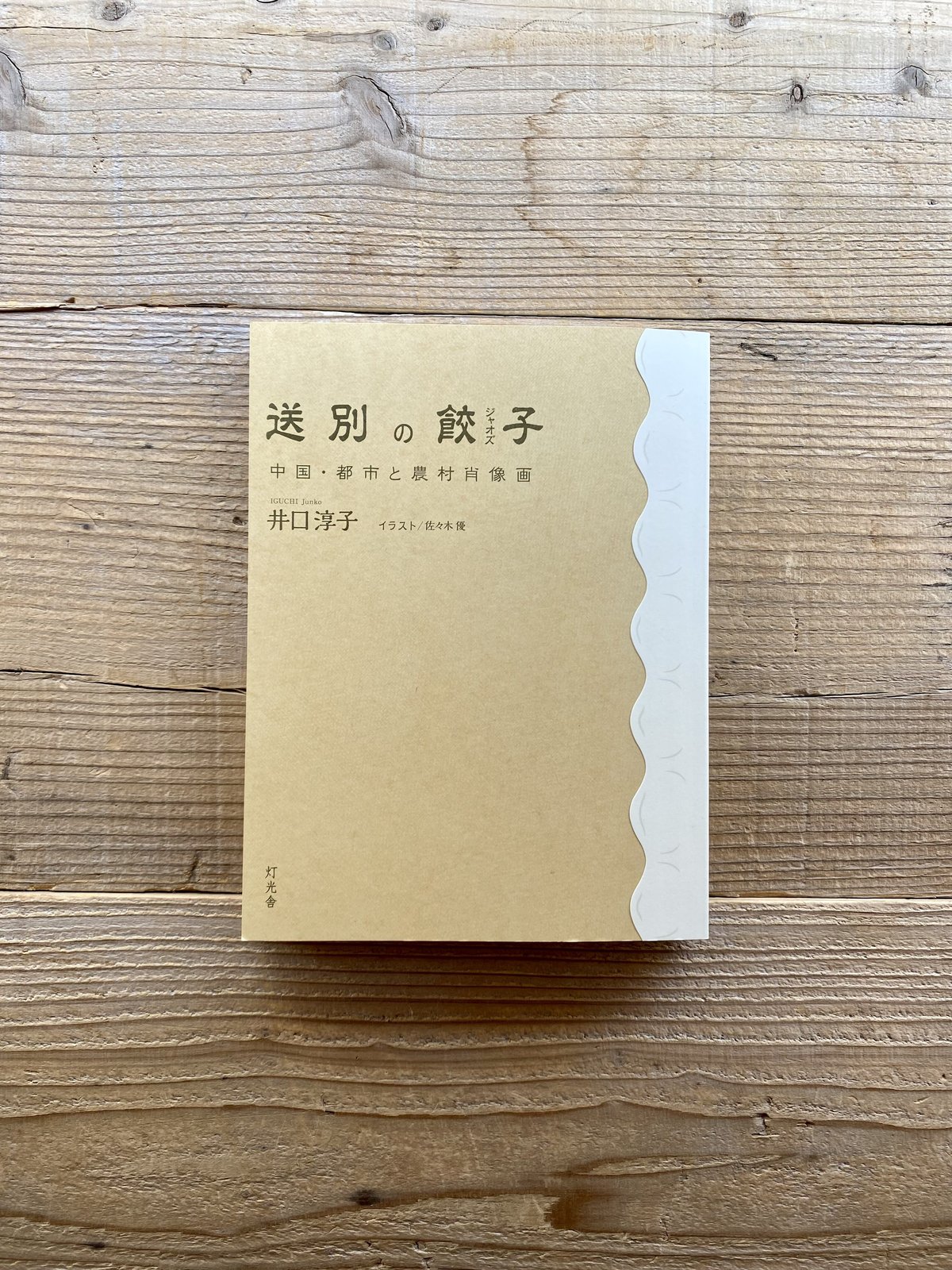 345 (プロフィールお読みください)ページ 通常本・サインなし》送別の餃子 ／井口淳子 | 1003 ONLINE STORE